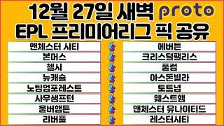 토토분석 스포츠분석 프로토분석 축구승무패 12월27일 EPL 프리미어리그 해외축구 분석