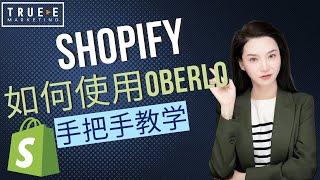 Shopify教学如何使用Oberlo : Shopify运营技巧Shopify优化 |True-E 北美电商课程 | Shopify运营引流培训课程 实战经验 | 跟Jenny老师学北美互联网营销