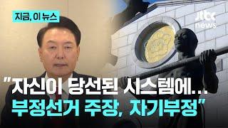 부정선거 음모 물고 늘어진 윤 대통령…선관위 반박 "자기 부정"｜지금 이 뉴스