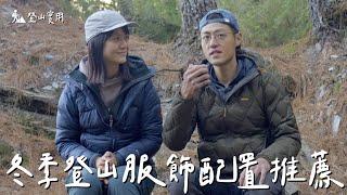 #登山實用｜冬季爬山該怎麼穿？戶外服飾穿搭配置推薦！