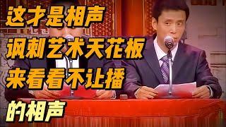 这才是相声，讽刺艺术天花板 #解说 #相声