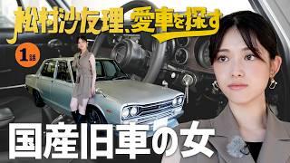 【ハコスカ・初代フェアレディZ】松村沙友理、愛車を探す！至高の国産旧車が揃うディーラーへ！