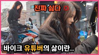 ENG] 영상 못 올린 이유 ) 바이크 유튜버 힘들다.. | 여성라이더의 셀프 오토바이튜닝 | BMW s1000rr | 세아로그 | Moto Vlog