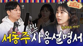 서동주의 킹받는 연하생활백서 들어보실래요? ㅣ주정기고2 EP.06 서동주 [EN] (Seo Dongjoo's tick off a younger white book)