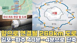 앞으로 연결될 260km 고속도로...제2수도권순환고속도로 김포~파주 40분→4분으로 단축