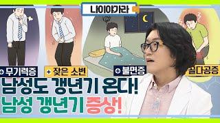남성도 갱년기 온다? 전립선 비대증과 같은 남성 갱년기 증상!
