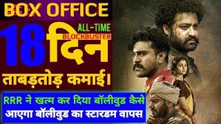 RRR Total Collection,18th Day Collection, RRR Hindi Collection,Ntr,Ramcharan,Ajay D, SS Rajamouli