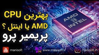 آموزش پریمیر پرو : انتخاب بهترین پردازنده CPU سی پی یو برای تدوین فیلم و رندر افکت