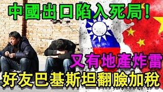 中國經濟陷入死局！出口被全球封殺，連巴基斯坦都加稅三成，房地產巨頭萬科暴雷瀕臨破產，強生裁員，信用體系崩塌殆盡！