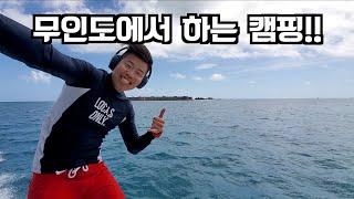 통화권 이탈!! 지상낙원으로 캠핑가기! (무인도 캠핑 Part 1)