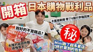 【爆買系列】日本大爆買！六個行李箱裝不夠，遇到可遇不可求的精品包？