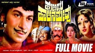 Huliya Halina Mevu | ಹುಲಿಯ ಹಾಲಿನ ಮೇವು | Kannada Full Movie| Dr.Rajkumar | Jaya Pradha | Jaya Chitra|