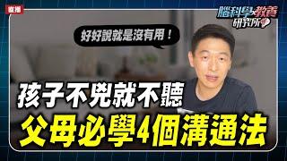 孩子不兇就不聽，父母必學的4個溝通法｜腦科學教養研究所ep.37王宏哲教養育兒寶典