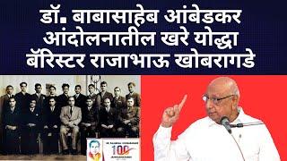 डॉ. बाबासाहेब आंबेडकर आंदोलनातील खरे योद्धा बॅरिस्टर राजाभाऊ खोबरागडे I Suresh Dwadshiwar