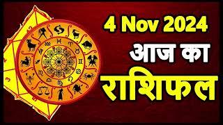 Aaj Ka rashifal 4 November 2024 । daily rashifal । dainik rashifal today horoscope in hindi