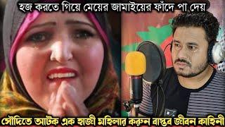 হজ করাতে নিয়ে সৌদিতে শাশুড়িকে বিক্রি করে দেয় জামাই (বাস্তব ঘটনা) Bangla real life story E-1063