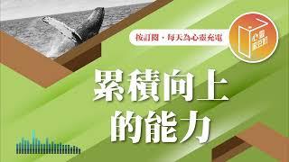 想躺平，還是繼續前進？【#心靈蜜豆奶】累積向上的能力/劉群茂_20240925