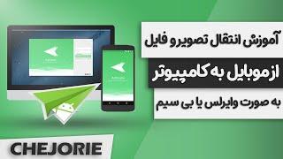 آموزش انتقال تصویر و فایل از موبایل به کامپیوتر به صورت وایرلس یا بی سیم