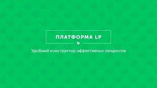 Платформа ЛП. Обзор от А до Я.