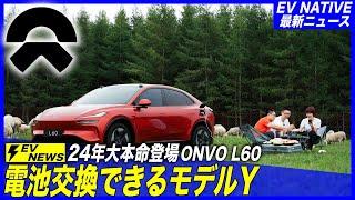 【最新EVニュース】これは売れるぞ！〜テスラモデルYキラー大本命登場／NIO低価格ブランド「ONVO L60」月間3万台爆売れへ虎視眈々