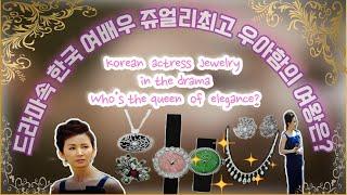 [Graceful actress] Korean drama actress Jewelry. What's the best elegant actress Jewelry fashion?