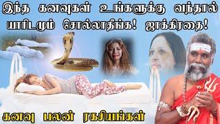 இந்த கனவுகள் உங்களுக்கு வந்தால் யாரிடமும் சொல்லாதீங்க | Kanavu palangal |dream predictions|ருத்ரன்ஜி