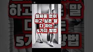 말싸움 없이 하고 싶은 말 다 하는 법 5가지｜감정 상하지 않고 소통하는 대화 기술