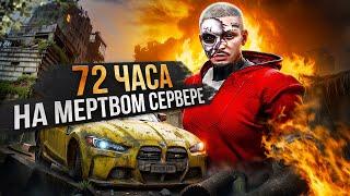 72 ЧАСА НА САМОМ МЕРТВОМ СЕРВЕРЕ в ГТА 5 РП / MAJESTIC RP