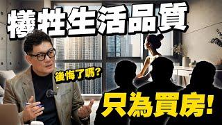 犧牲生活品質只為買房！這些人後悔了嗎？台灣高房價真的壓垮年輕世代嗎？【武哥聊時事】