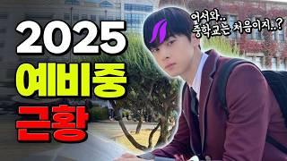 자유학기제? 교복 현실? 2025년부터 중학교 가면 벌어지는 일 | 입시덕후