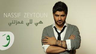 Nassif Zeytoun - Hiyi Li Ghamzitni (Lyric Video) / ناصيف زيتون - هي للي غمزتني