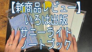 【新商品紹介】いろは出版のサニーライトノートブック【コモンプレイスにも】