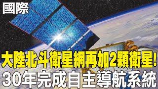 【每日必看】陸北斗衛星網再加2顆衛星! 30年完成自主導航系統｜大陸北斗雪恥 挑戰全球衛星定位霸主有贏面 20240919