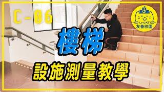 友善校園UCAT線上教材：C-06 樓梯測量教學