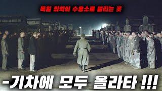 저항도 못하고 1500만 명의 살육을 벌인 최악으로 불리는 독일 수용소 [아우슈비츠]