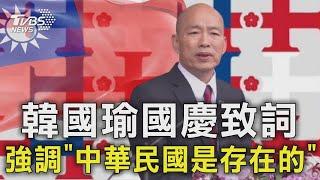 【完整版CC字幕】韓國瑜國慶致詞  強調「中華民國是存在的」｜完整版｜TVBS新聞 @TVBSNEWS01