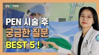 PEN(신경성형술) 시술을 받으셨다면? 시술 후 관리법 Q&A