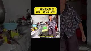 大妈做饭的厨房   竟是一块风水宝地