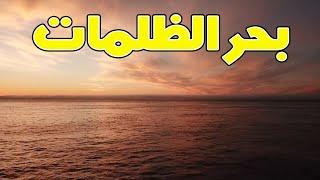 المحيط الأطلسي | بحر الظلمات