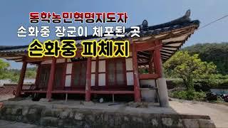 [Tour] "손화중 피체지(전북 고창군), 동학농민혁명지도자 손화중 장군이 체포된 곳"