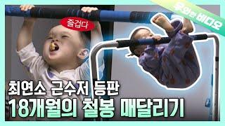 우리 애기 폼 미쳤다... 18개월의 철봉 매달리기 클라쓰┃A 18-Month-Old Baby's Chin-Up Bar Playtime