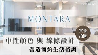 日出康城｜MONTARA ｜實景拍攝｜簡約時尚風｜全屋傢俬訂造｜香港室內設計｜裝修設計｜【Base Design】