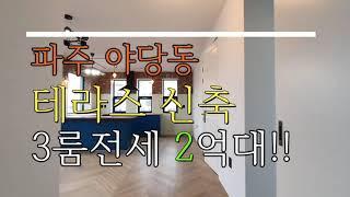 파주 야당동테라스3룸 전세!! 2억대