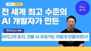 전 세계 최고 수준의 AI 개발자가 만든 리치고의 토지, 건물 AI 추정가는 이렇게 만들어졌습니다!!