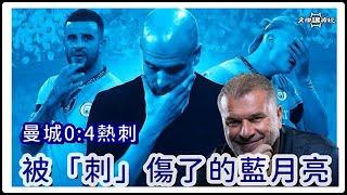 被「刺」傷了的藍月亮/曼城0:4熱刺-文傑講波經24/11/24 #廣東話 #premierleague #袁文傑 #足球評論 #曼城 #熱刺 #guardiola