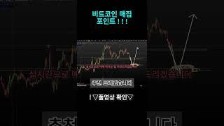 비트코인 매집 포인트  #비트코인 #비트코인전망 #도지전망