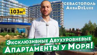 Лучшие Апартаменты на Берегу Моря в Крыму! Акваделюкс, Севастополь. Обзоры апартаментов Крым.