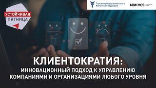 Клиентократия