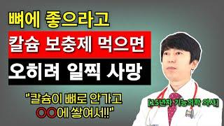 칼슘을 이렇게 먹으면 오히려 독이 되고 혈관이 안 좋아져 수명단축!! 칼슘의 역설