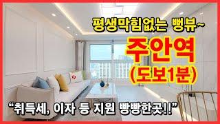 인천 미추홀구 주안동에 평생 뻥뚫린뷰~ 주안역 초역세권!! 이자지원 빵빵한 곳!! 특별할인 분양합니다! 적은실입주금 걱정마세요! [인천신축아파트][인천신축오피스텔]
